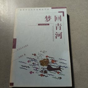 梦回青河