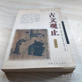 古文觀止
