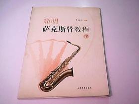 簡明薩克斯管教程（下冊）