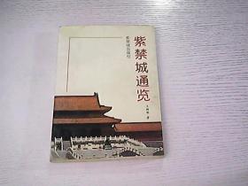 紫禁城通览