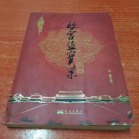 故宮盜寶案真相