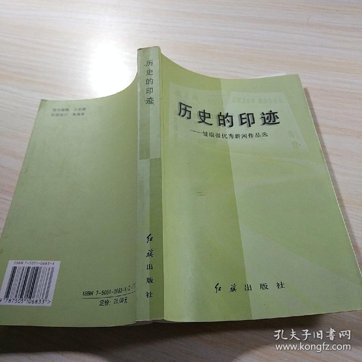 历史的印迹:健康报优秀新闻作品选