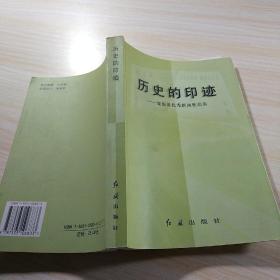 历史的印迹:健康报优秀新闻作品选