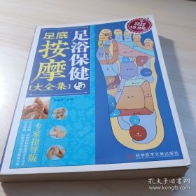 科技文献：足浴保健与足底按摩大全集（专家指导版）