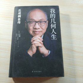 我的几何人生:丘成桐自传