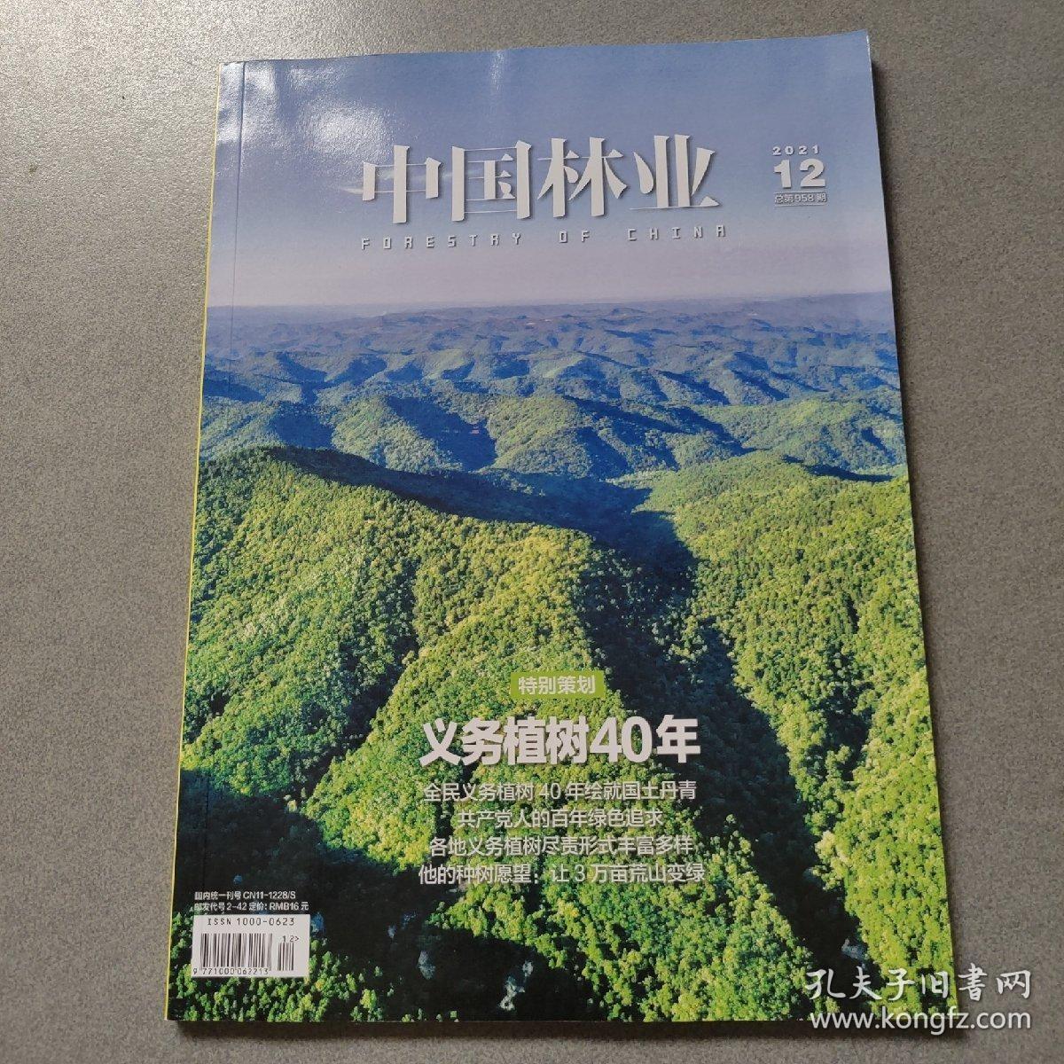 中国林业2021/12