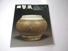 鑒藏.第六輯(2005年11月 總第六輯).藝市行情