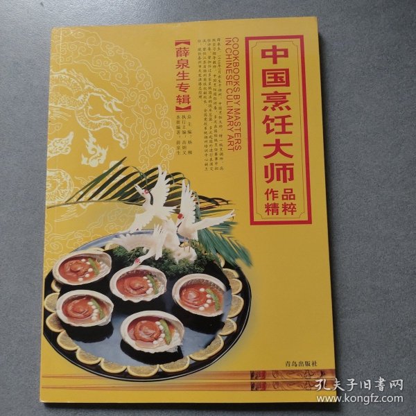 中国烹饪大师作品精粹（薛泉生专辑）