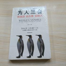 为人三会：会说话会办事会做人