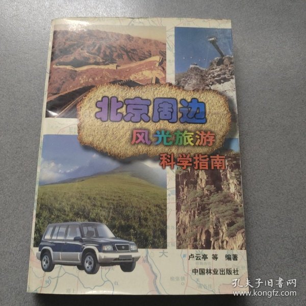 北京周边风光旅游科学指南