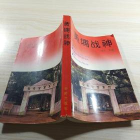 黄埔战神