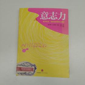 意志力：关于专注、自控与效率的心理学