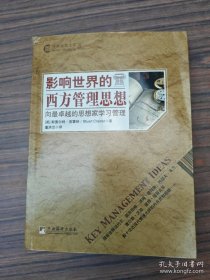 影響世界的西方管理思想