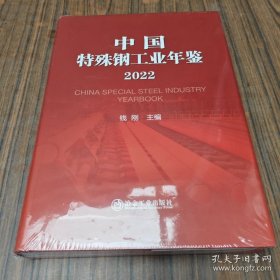 中国特殊钢工业年鉴