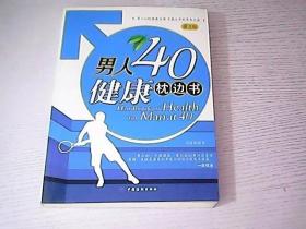 男人40健康枕邊書（第2版）