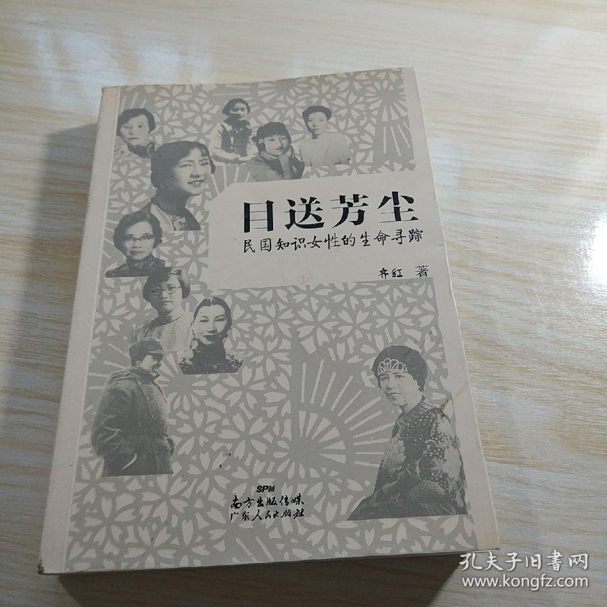 目送芳尘：民国只是女性的生命寻踪