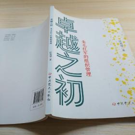 卓越之初 朱毛紅軍的組織管理