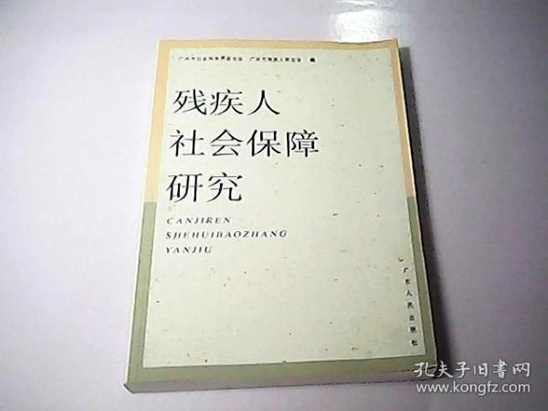 残疾人社会保障研究