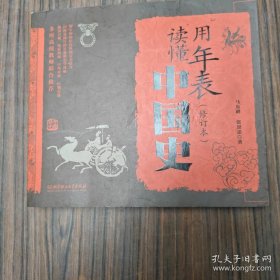 用年表读懂中国史