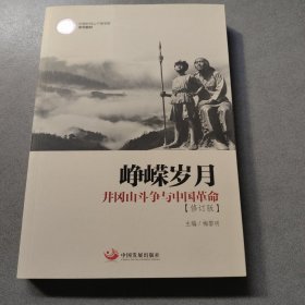 峥嵘岁月：井冈山斗争与中国革命