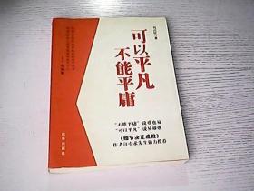 可以平凡 不能平庸