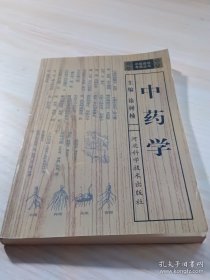 中药学