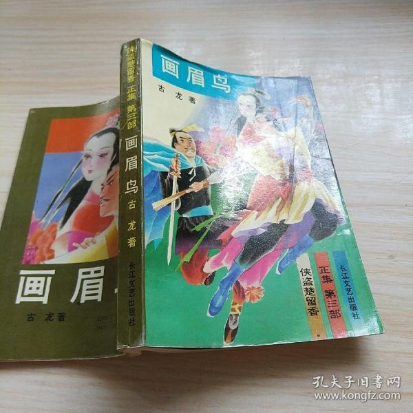 侠盗楚留香正集 第三部 画眉鸟