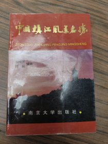 中國鎮(zhèn)江風(fēng)景名勝