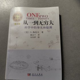 从一到无穷大：科学中的事实和臆测