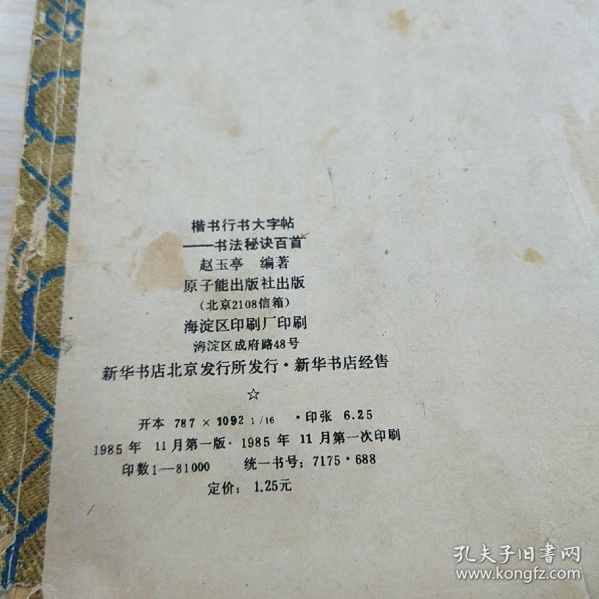 楷书行书大字帖：书法秘诀百首