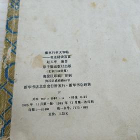 楷书行书大字帖：书法秘诀百首