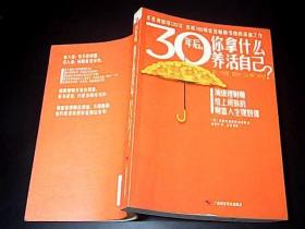 30年后，你拿什么养活自己？