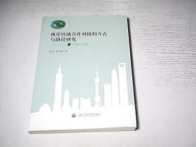 兩岸區(qū)域合作對接的方式與路徑研究