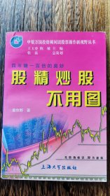 后现代派小说家童牧野系列《股精炒股不用图》（童牧野签名本）