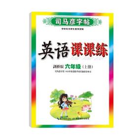 司马彦字帖六年级上册英语同步字帖2022秋剑桥版小学6年级上学期写字课课练小学生专用硬笔钢笔临摹练字每日一练英语练字帖