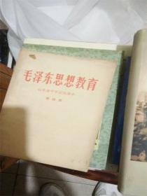 毛泽东思想教育（第四册 山东省中学试用课本）带毛主席语录和毛泽东照片A2