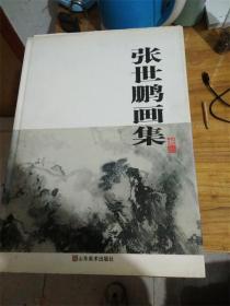 张世鹏画集E42