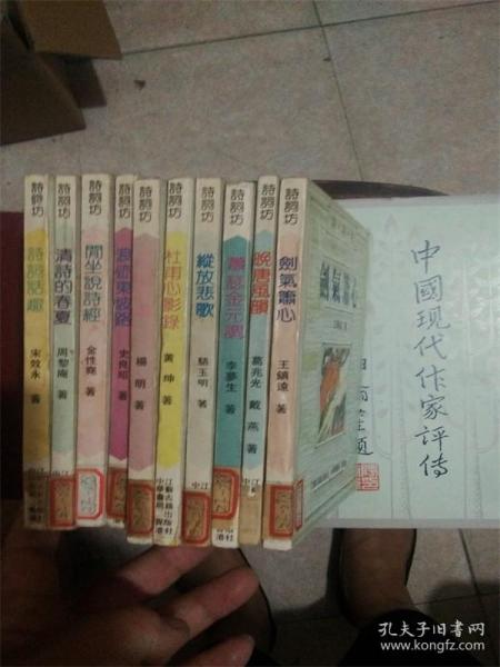 诗词坊（10册合售剑气箫心 晚唐风韵 萧瑟金元调 纵放悲歌 杜甫心影录 南朝诗魂 浪迹东坡路 闲坐说诗经 清诗的春夏 诗词话趣）C2）