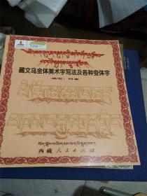 藏文乌金体美术字写法及各种变体字E15