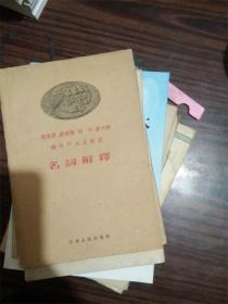 马克思 恩格斯 列宁 斯大林论共产主义社会名词解释F2