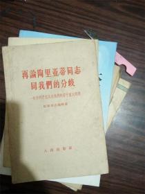 再论陶里亚蒂同志同我们的分歧-关于列宁主义在当代的若干重大问题（藏书）F2