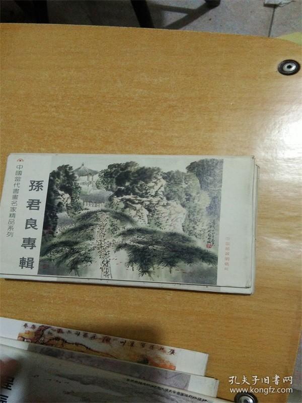 孙君良专辑（中国邮政明信片全8张）D0