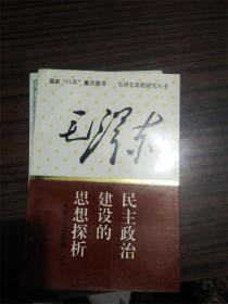 毛泽东民主政治建设的思想探析（毛泽东政治思想 下）F2