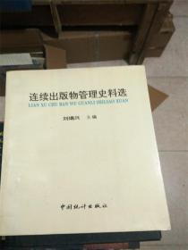連續(xù)出版物管理史料選C3
