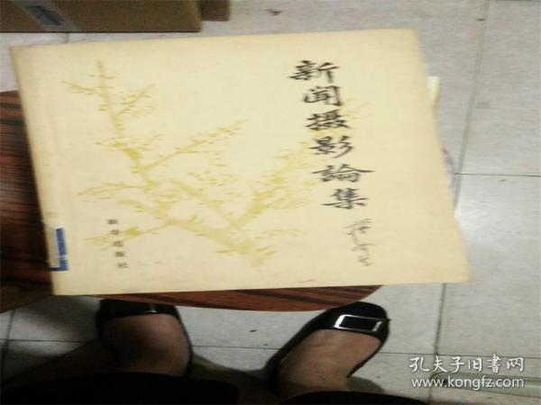 新闻摄影论集（藏书 里面有一些划线不影响阅读）C2