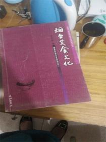 烟台美食文化（栾秉良签赠本）C2