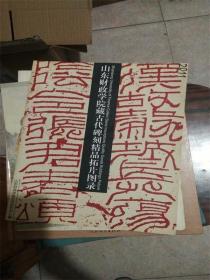 山东财政学院藏古代碑刻精品拓片图录B2