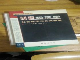 制度经济学.社会秩序与公共政策C3