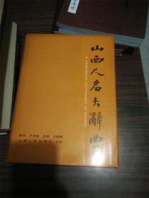 山西人名大辭典E36