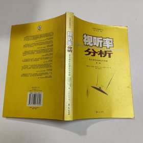 视听率分析：受众研究的理论与实践